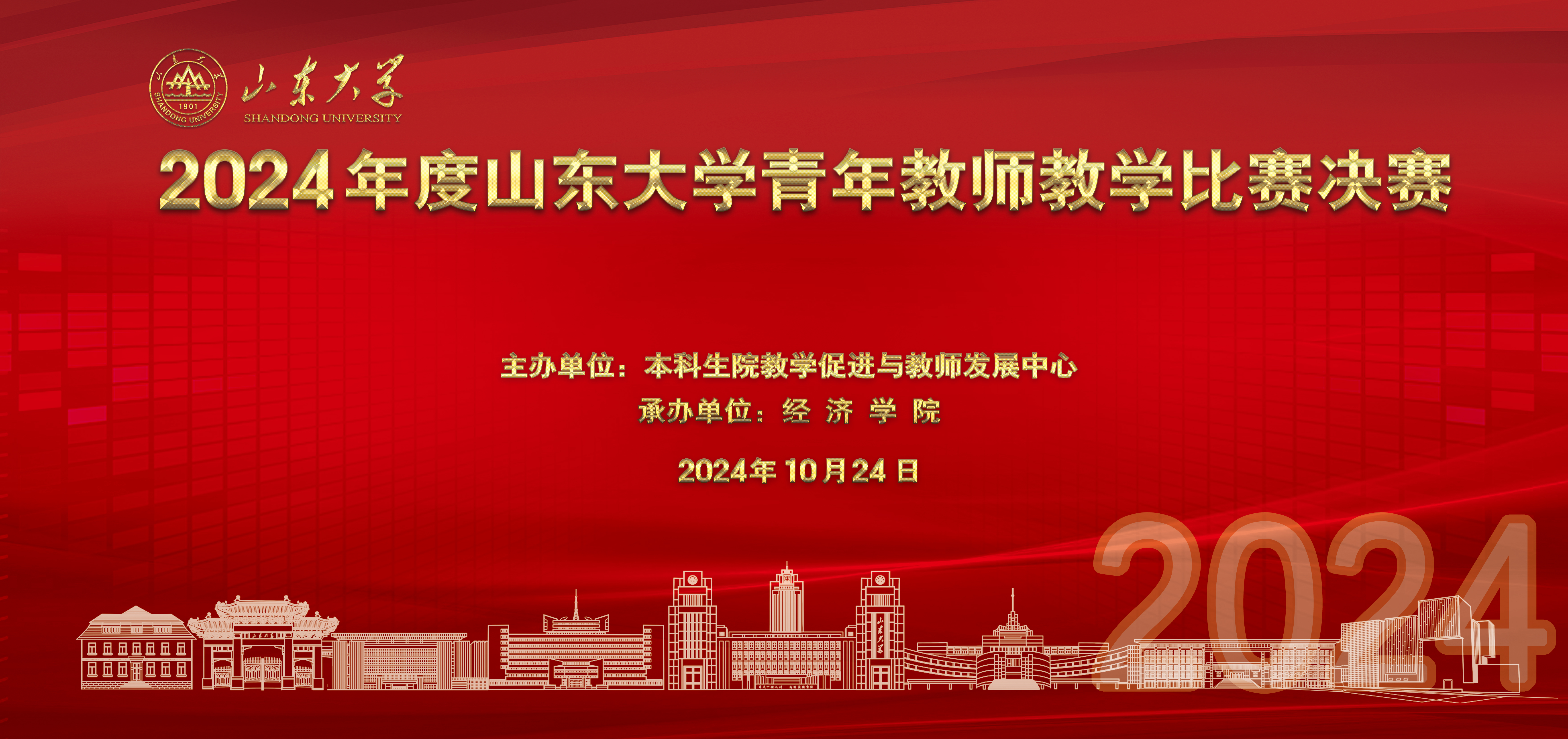 2024年山东大学青年教师教学比赛举行 