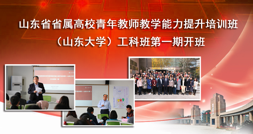 山东省省属高校青年教师教学能力提升培训班 