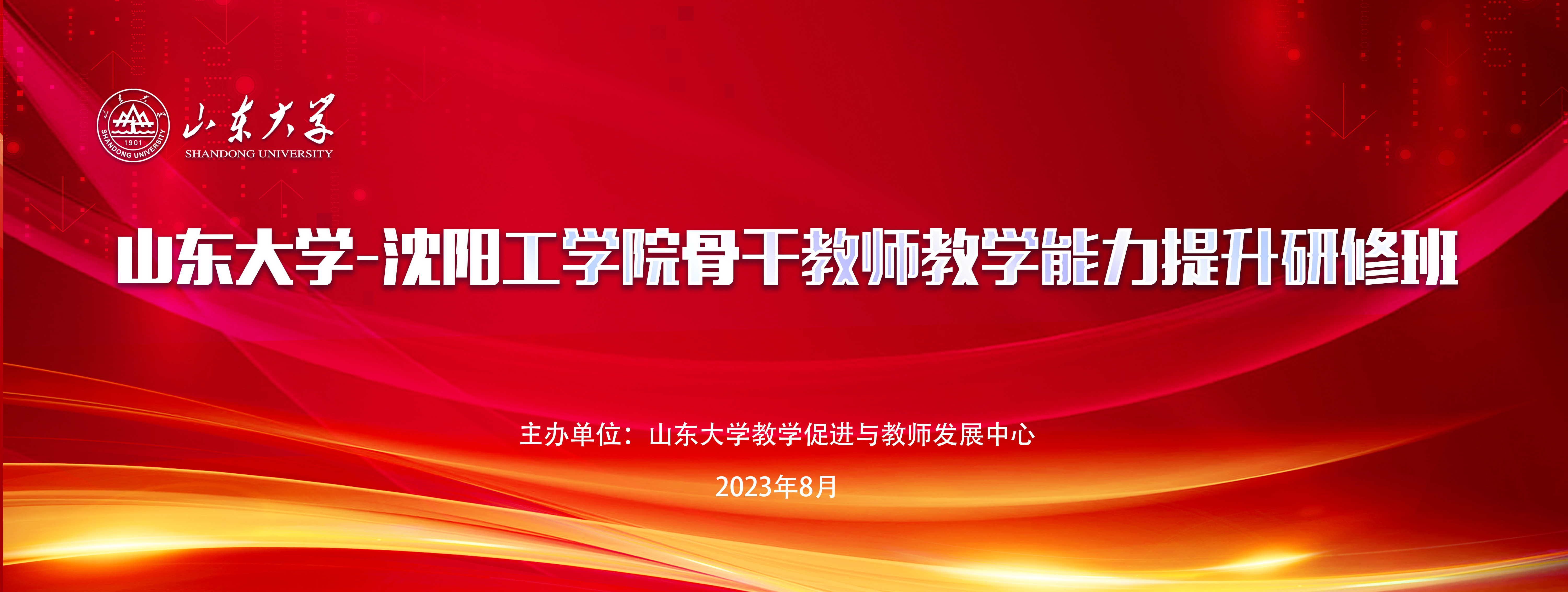 山东大学-沈阳工学院骨干教师教学能力提升研修班 