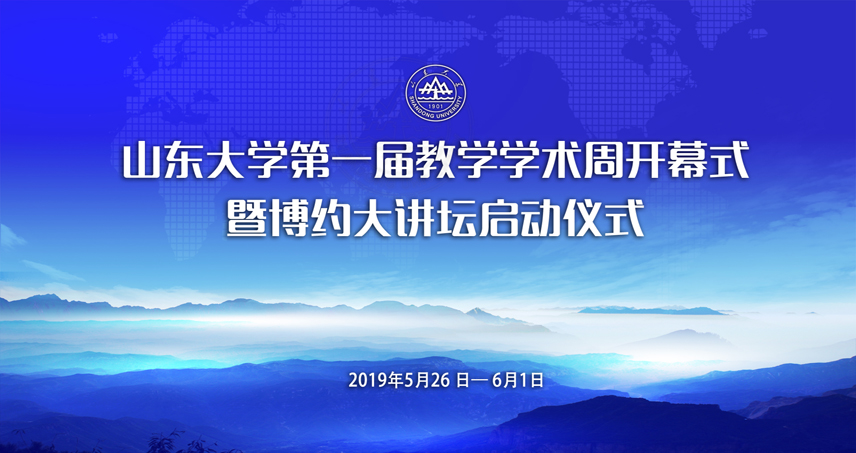 山东大学第一届教学学术周开幕式暨博约大讲坛启动仪式 