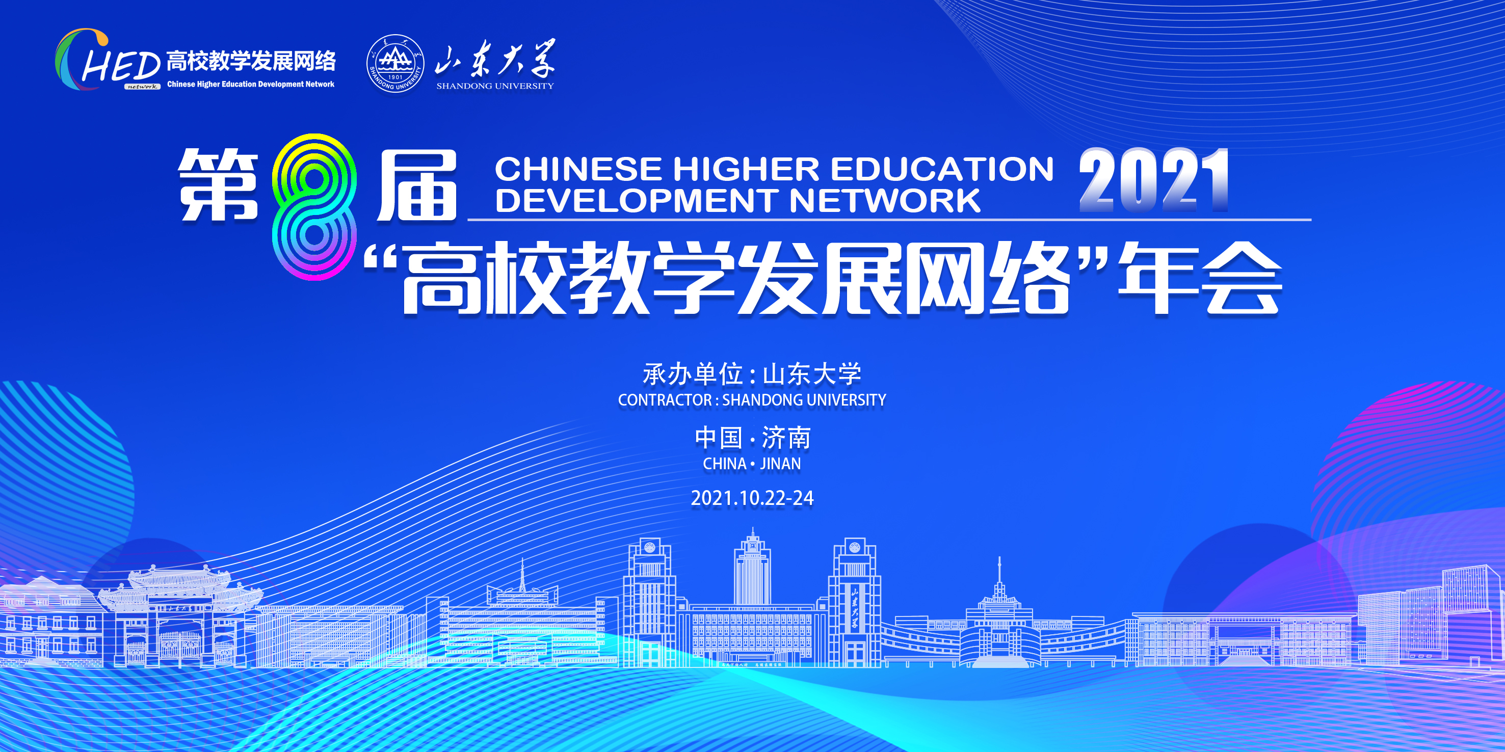 山东大学举办第八届“高校教学发展网络”年会 